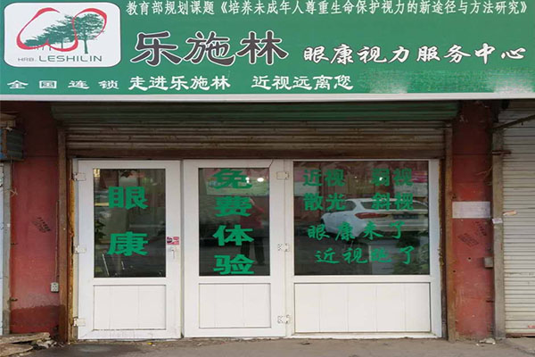 乐施林眼康加盟门店