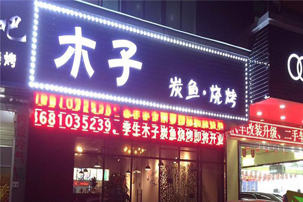 木子烤肉加盟门店