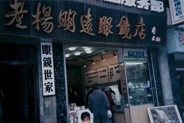 老杨明远眼镜加盟门店