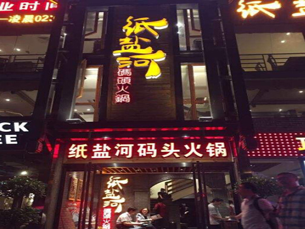 纸盐河码头火锅加盟门店