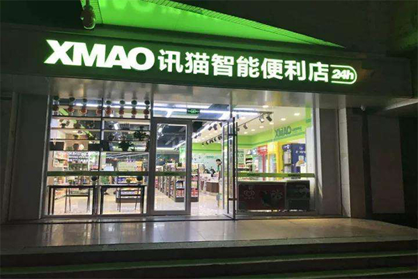 讯猫智能便利店加盟门店