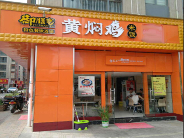 御膳客黄焖鸡米饭加盟门店