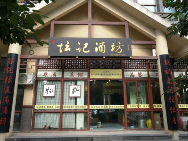 坛记酒坊加盟门店