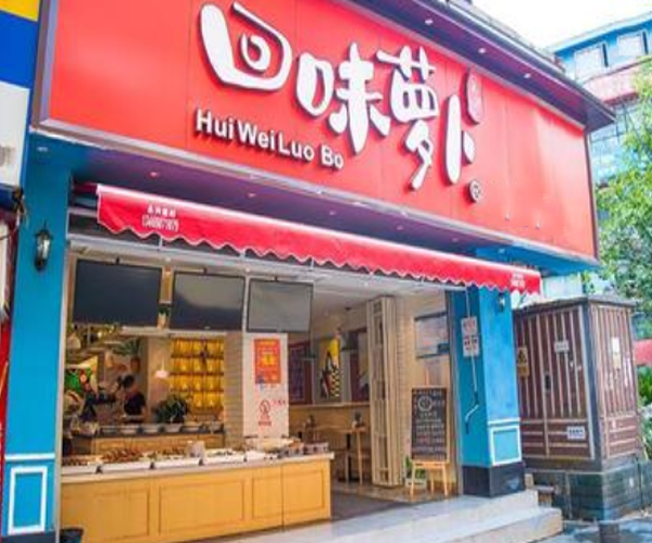 回味萝卜加盟门店