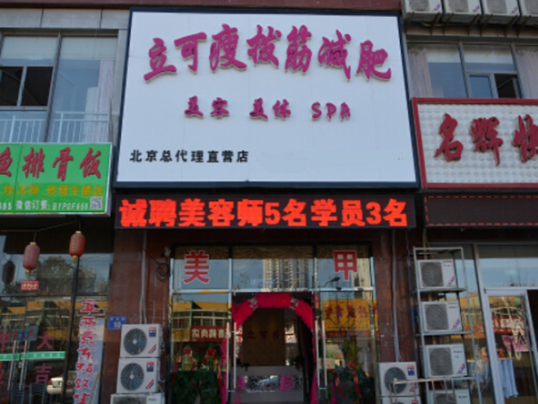 立可瘦加盟门店