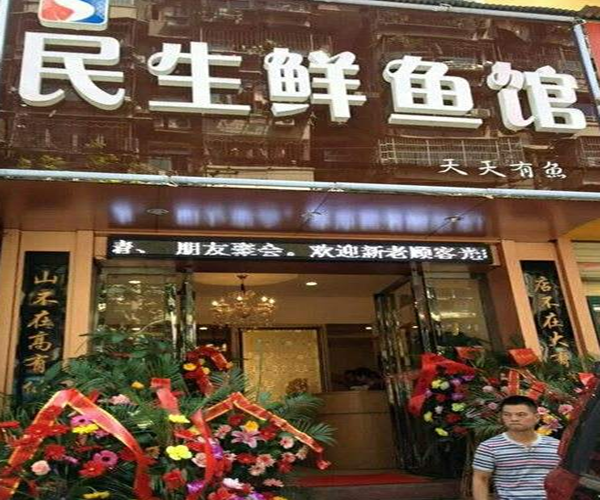 民生鲜鱼馆加盟门店