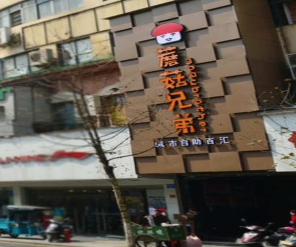 蘑菇兄弟自助餐厅加盟门店