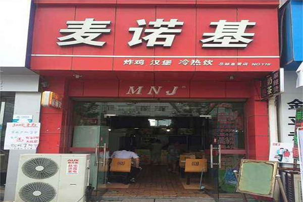 麦诺基加盟门店