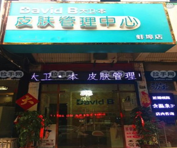 大卫本皮肤管理加盟门店