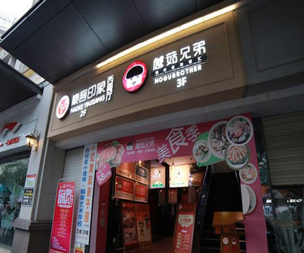 蘑菇兄弟自助餐厅加盟门店