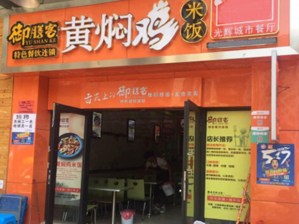 御膳客黄焖鸡米饭加盟门店