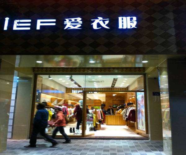 ief爱衣服加盟