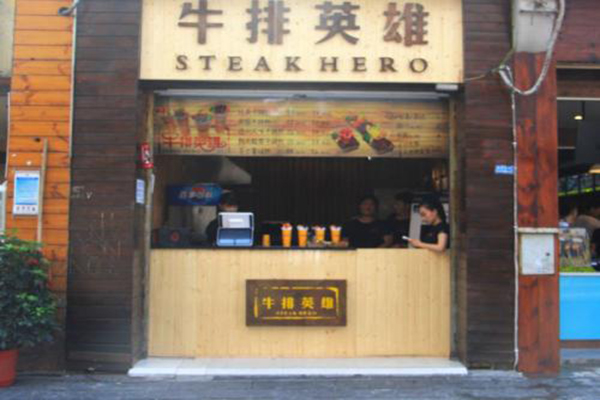 牛排英雄加盟门店