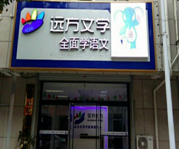 远方文学加盟门店