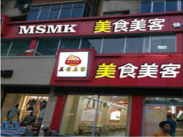 美食美客中式快餐加盟门店