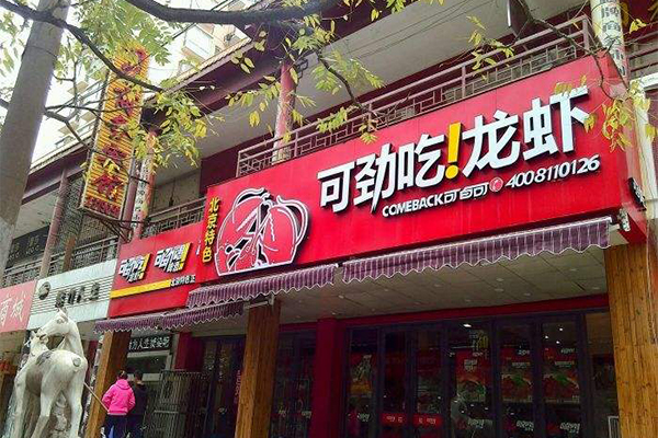 可劲吃龙虾加盟门店