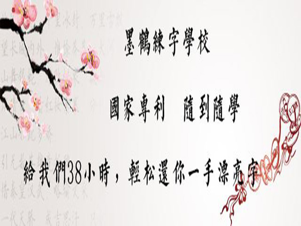 墨鹤练字中心加盟门店