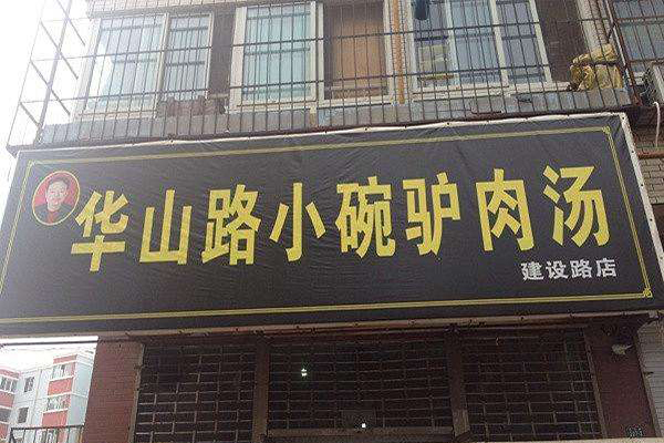 华山路小碗驴肉汤加盟门店