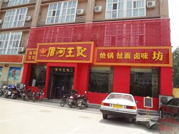 唐河王记加盟门店