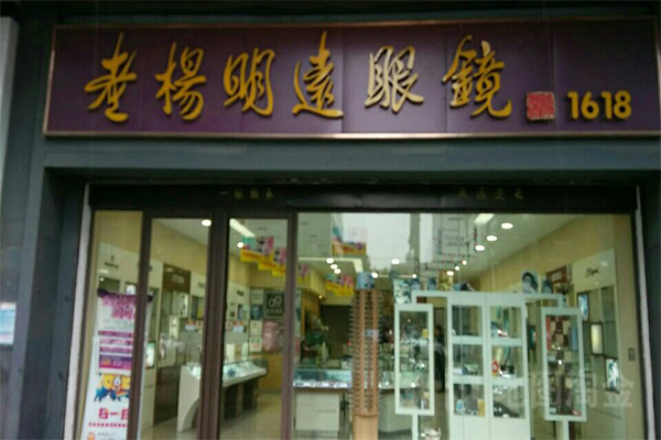 老杨明远眼镜加盟门店