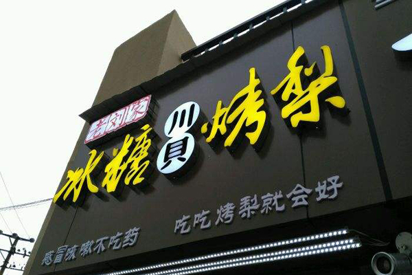 老刘家冰糖烤梨加盟门店