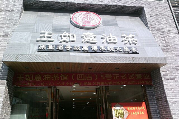 王如意油茶加盟门店