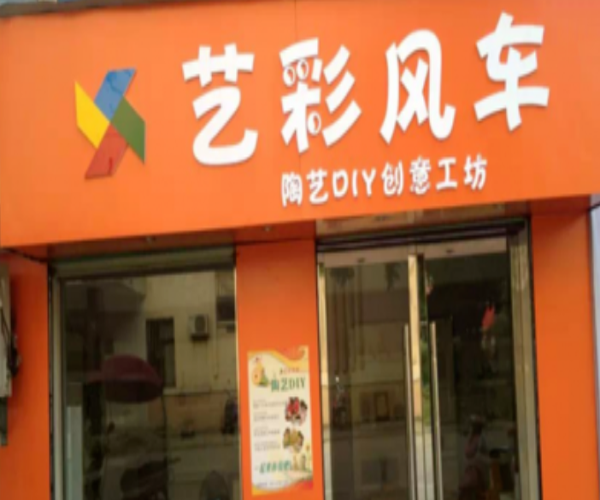 艺彩风车陶艺加盟门店