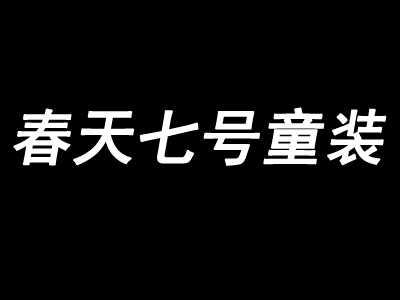 春天七号童装加盟费