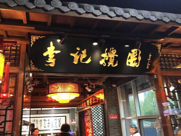 李记搅团加盟门店