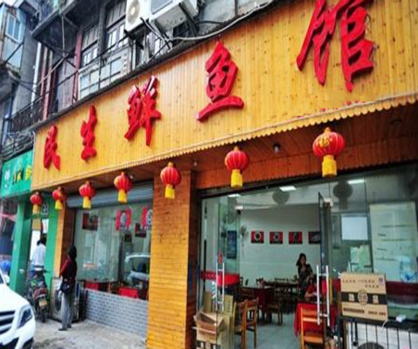 民生鲜鱼馆加盟门店