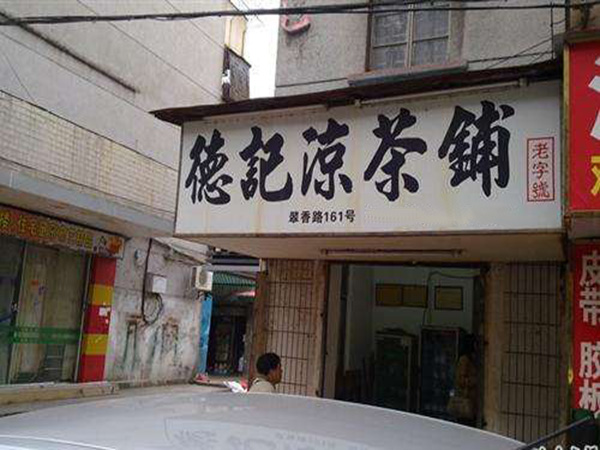 德记凉茶铺加盟门店
