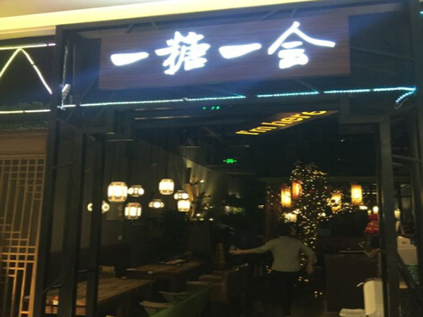 一糖一会加盟门店