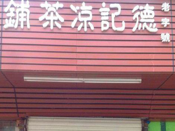 德记凉茶铺加盟门店