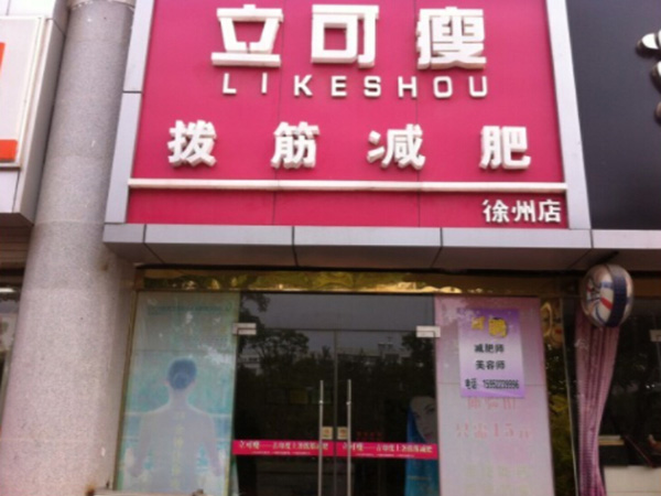 立可瘦加盟门店