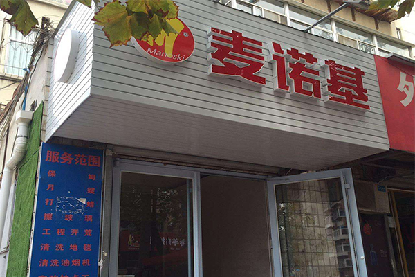 麦诺基加盟门店