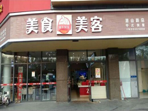 美食美客中式快餐加盟门店