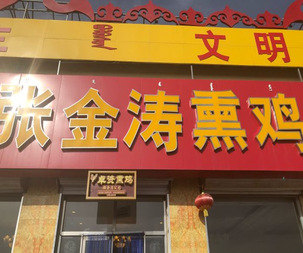 张金涛熏鸡卓资山总店图片