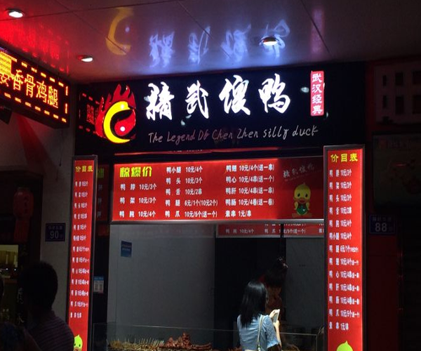 精武傻鸭加盟门店