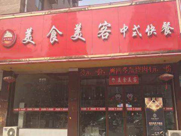 美食美客中式快餐加盟门店