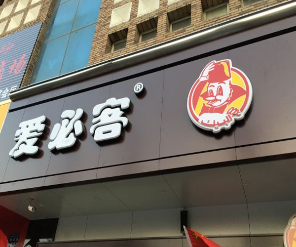 爱必客加盟门店