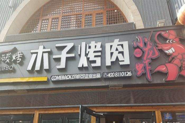 木子烤肉加盟门店