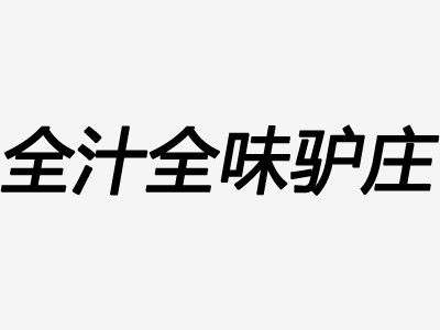 全汁全味驴庄加盟