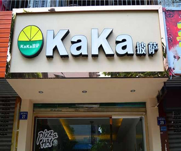 kaka披萨加盟门店