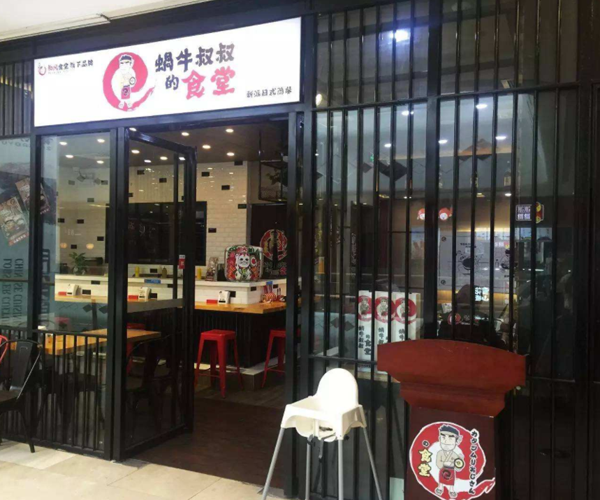 蜗牛叔叔的食堂加盟门店