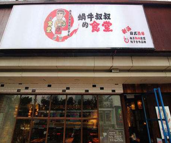 蜗牛叔叔的食堂加盟门店