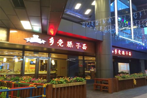 乡党臊子面加盟门店