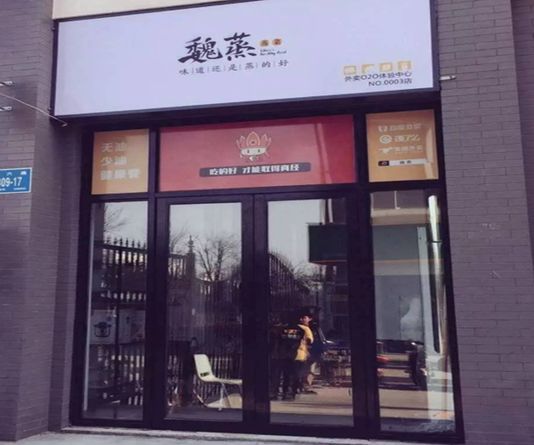 魏蒸加盟门店