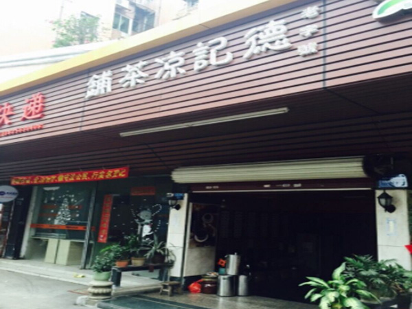 德记凉茶铺加盟门店