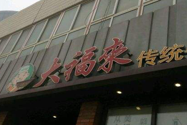 大福来早点加盟门店