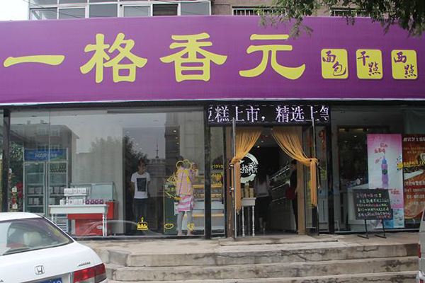 一格香元加盟门店